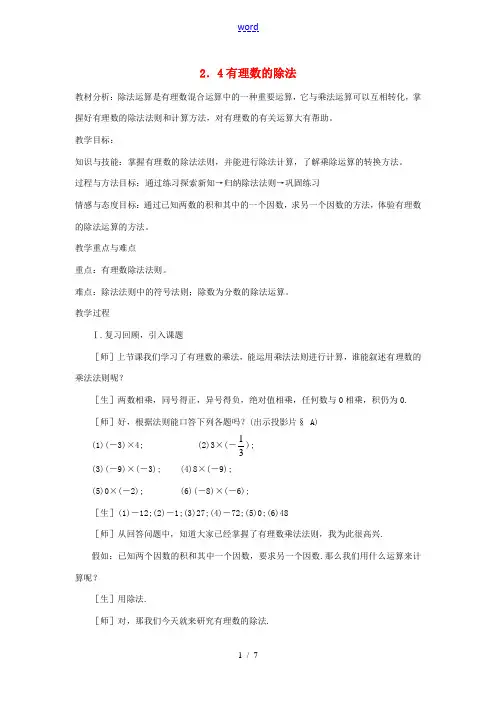 中学七年级数学上册 2.4有理数的除法教案(2) 浙教版 教案