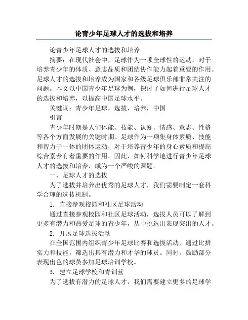 论青少年足球人才的选拔和培养