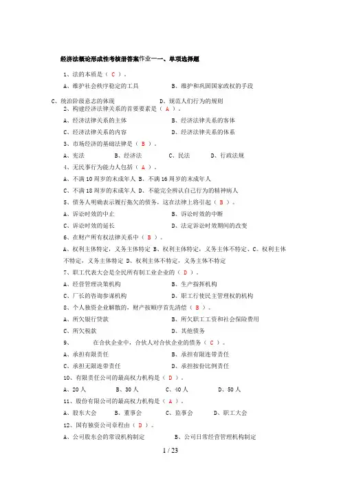 中央电大经济法概论形成性考核册答案