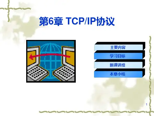 第6章TCPIP 协议PPT课件