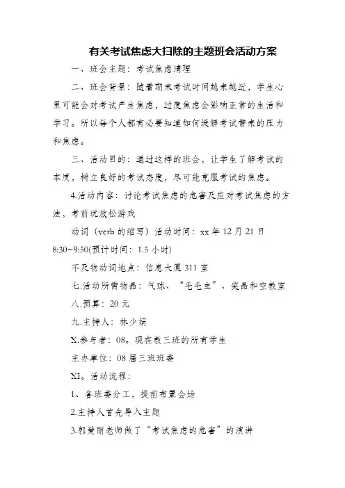 (精编)有关考试焦虑大扫除的主题班会活动方案