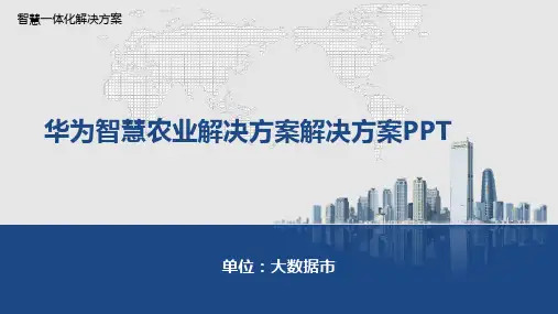 华为智慧农业解决方案解决方案PPT (2)精选全文