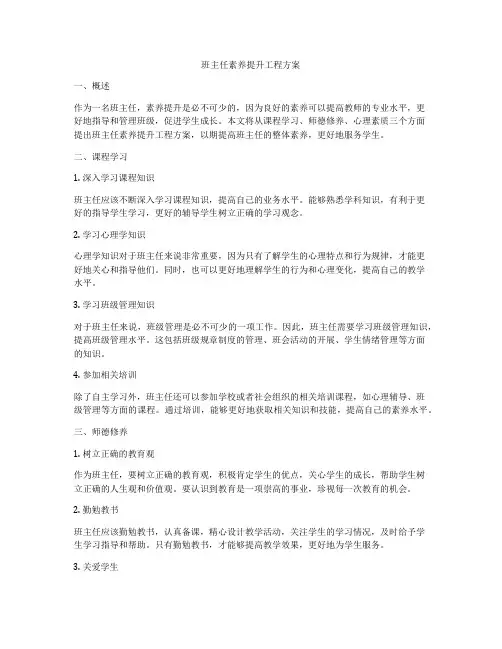 班主任素养提升工程方案