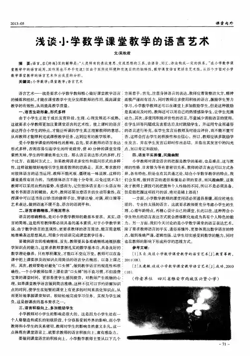 浅谈小学数学课堂教学的语言艺术
