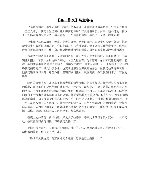 【高二作文】纳兰容若