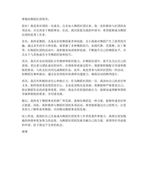 舞蹈社团优秀工作者申请书