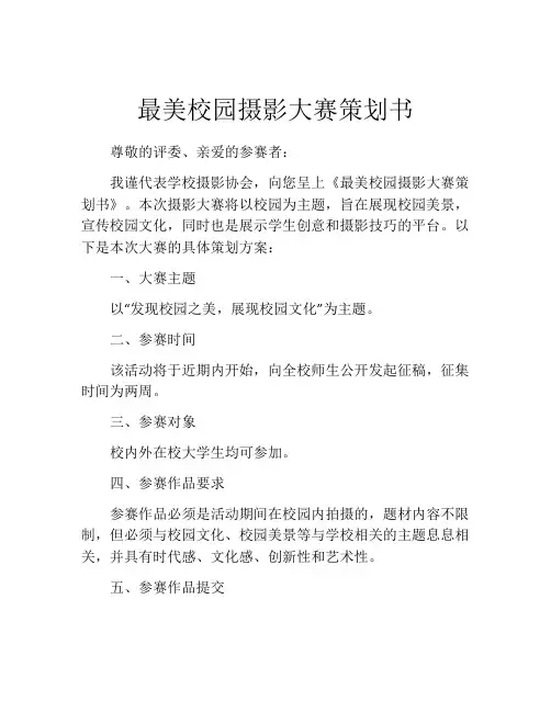 最美校园摄影大赛策划书