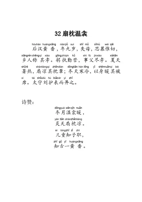 国学启蒙教材第6册  32 二十四孝选 扇枕温衾