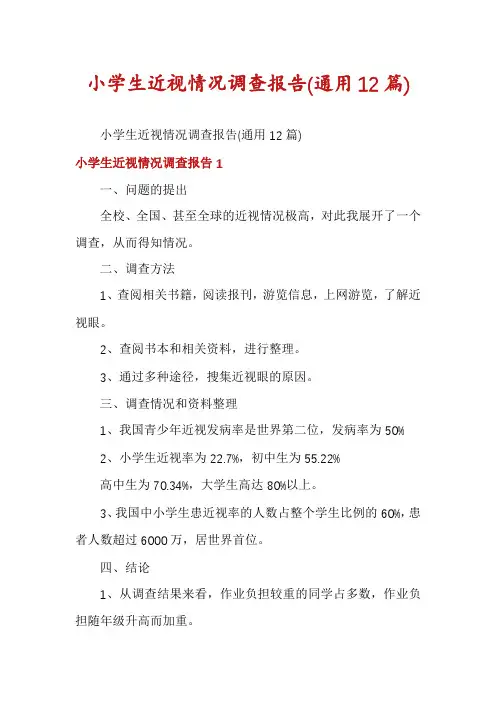 小学生近视情况调查报告(通用12篇)