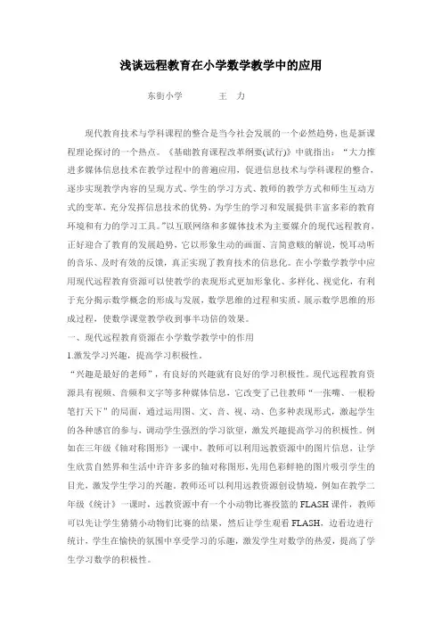 浅谈远程教育在小学数学教学中的应用