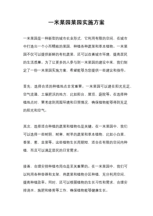 一米菜园菜园实施方案