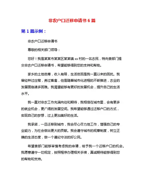 非农户口迁移申请书6篇