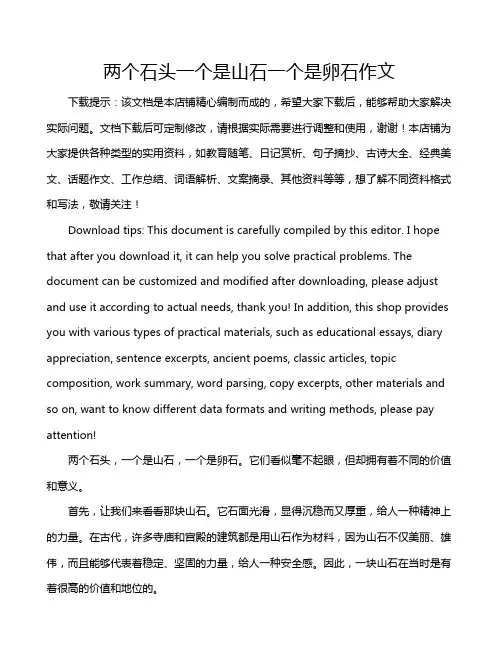 两个石头一个是山石一个是卵石作文