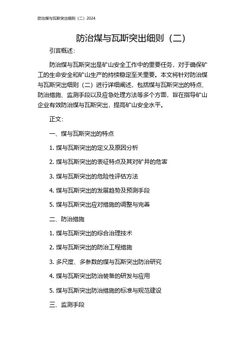 防治煤与瓦斯突出细则(二)2024