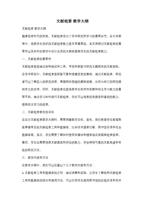 文献检索 教学大纲