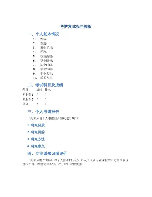 考博复试报告模板