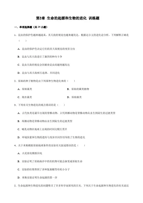 人教版生物八年级下册第七单元 第3章 生命的起源和生物的进化 训练试题(解析版)