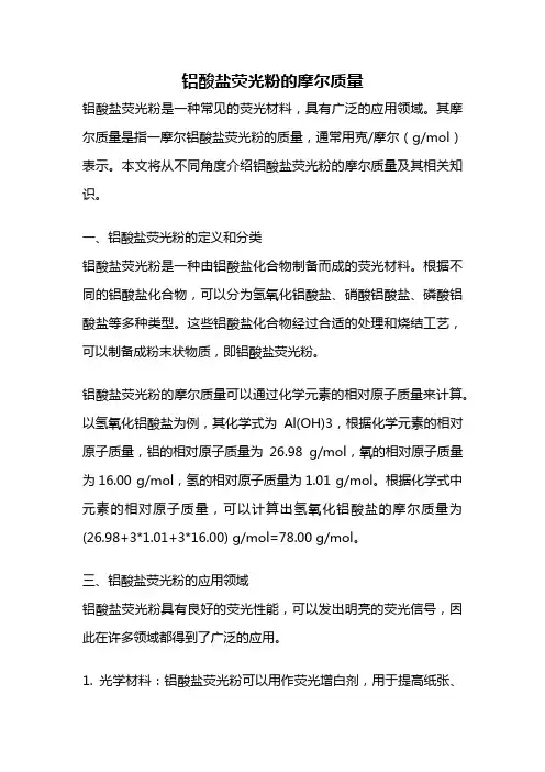 铝酸盐荧光粉的摩尔质量