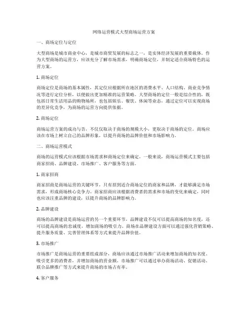 网络运营模式大型商场运营方案