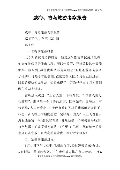 威海、青岛旅游考察报告doc