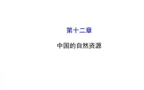 2016届中考(会考)地理一轮复习课件：第十二章中国的自然资源(共53张PPT)