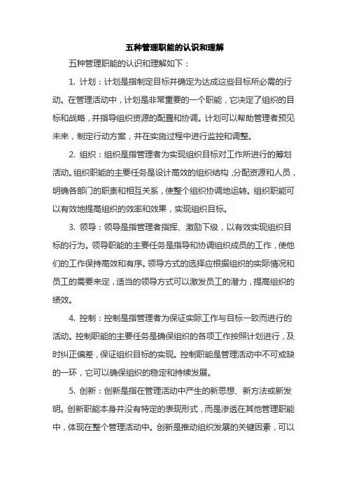 五种管理职能的认识和理解