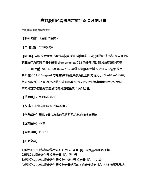 高效液相色谱法测定维生素C片的含量