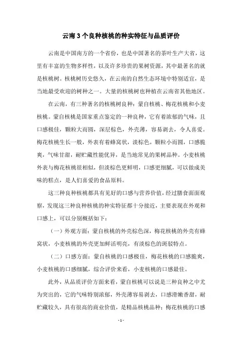 云南3个良种核桃的种实特征与品质评价