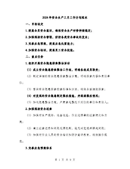 2024年安全生产三月工作计划范本(三篇)