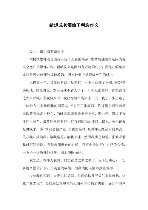 蜡炬成灰泪始干精选作文