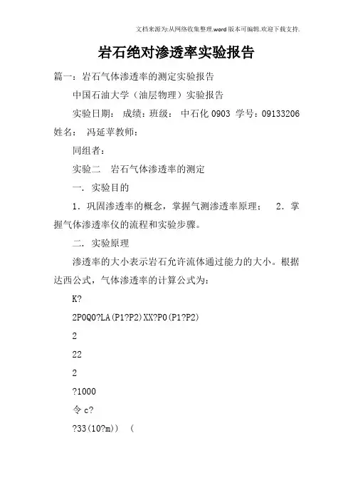 岩石绝对渗透率实验报告