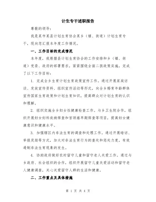 计生专干述职报告