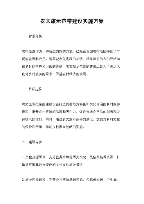 农文旅示范带建设实施方案