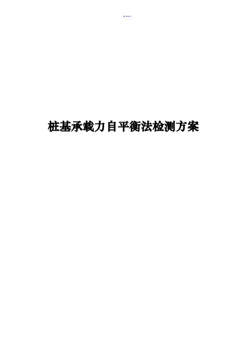 桩基承载力自平衡法检测方案