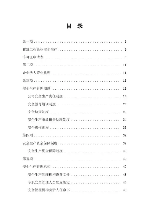 安全生产许可证资料