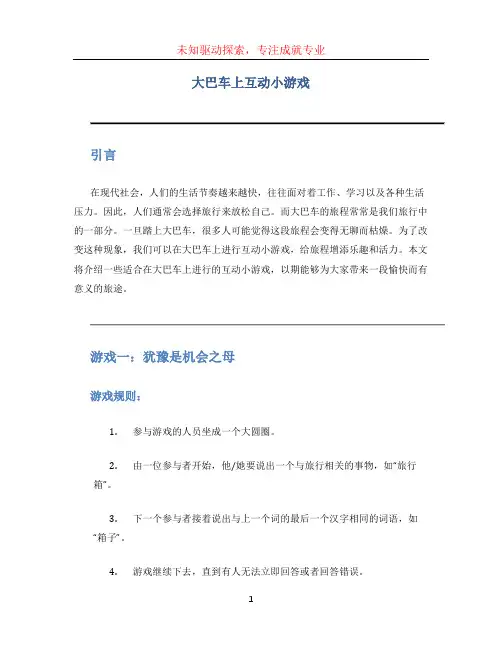 大巴车上互动小游戏