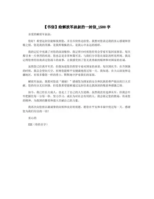【书信】给解放军叔叔的一封信_1500字