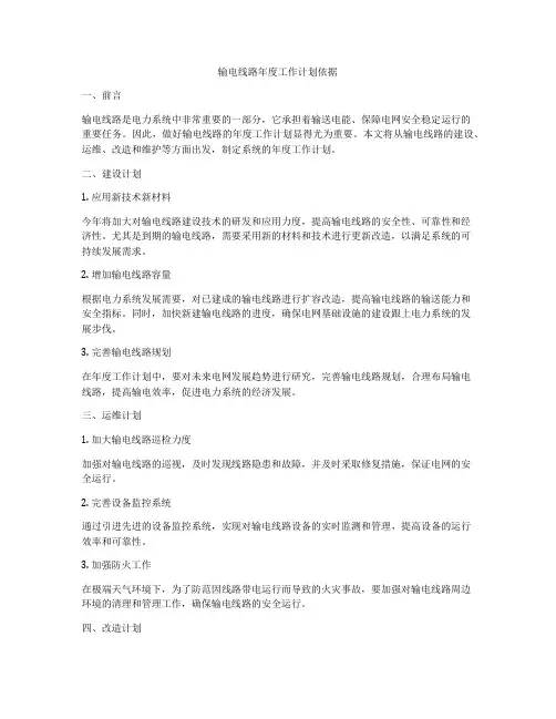输电线路年度工作计划依据