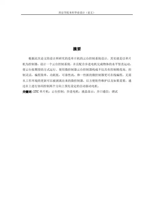 基于STC单片机的云台控制系统设计