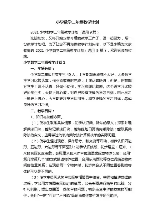 2021小学数学二年级教学计划（通用9篇）