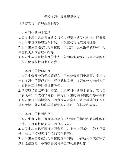学校实习生管理规章制度