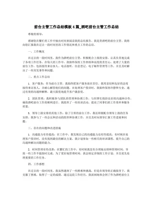 前台主管工作总结模板4篇_酒吧前台主管工作总结