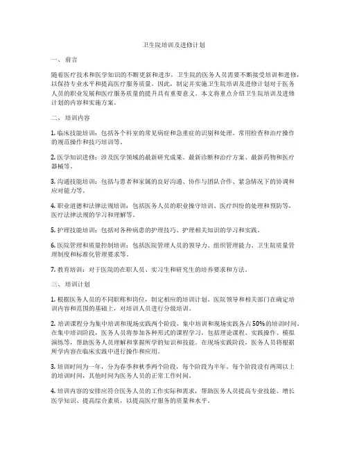 卫生院培训及进修计划