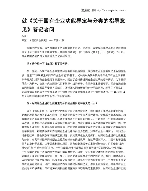 就《关于国有企业功能界定与分类的指导意见》答记者问