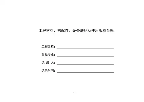 施工现场工程材料等台帐格式