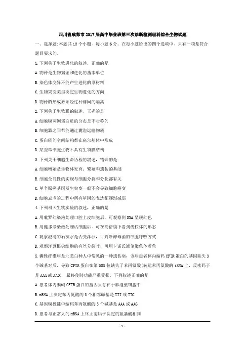 2017成都市三诊生物试题及答案