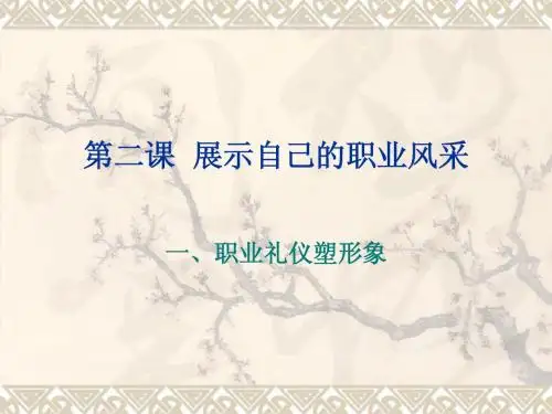 第二课  展示自己的职业风采