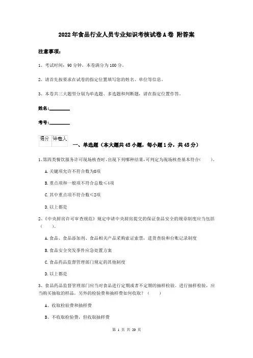 2022年食品行业人员专业知识考核试卷A卷 附答案