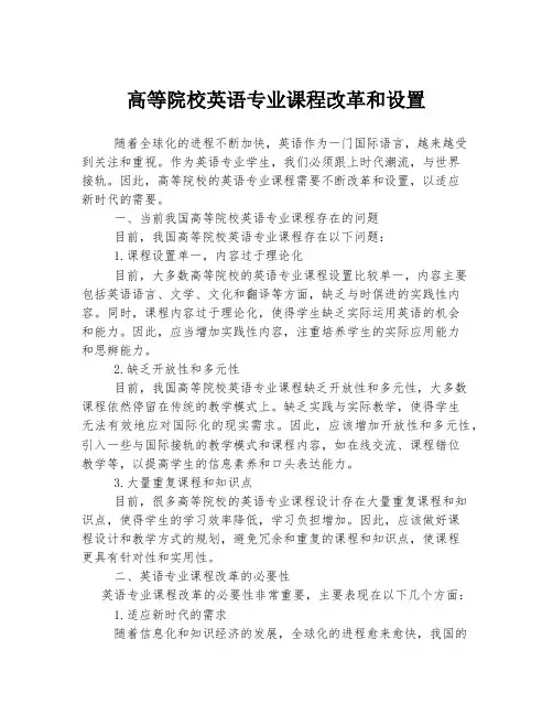 高等院校英语专业课程改革和设置