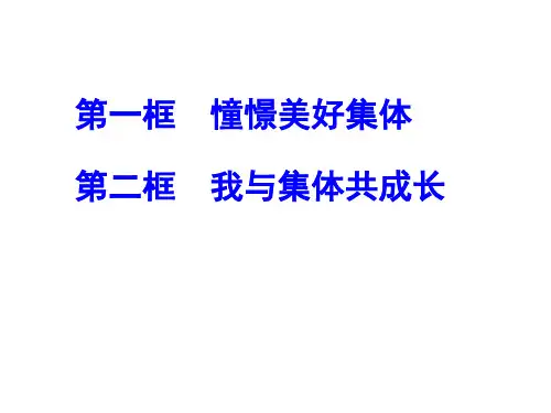 第8课 美好集体有我在